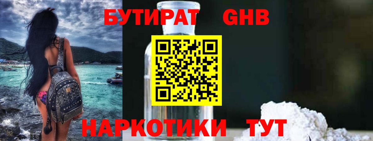 БУТИРАТ Butirat Малоярославец